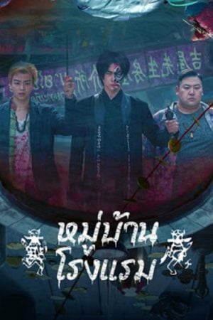 The Haunting 3 (2023) หมู่บ้านโรงแรม The Haunting 3 (2023) หมู่บ้านโรงแรม