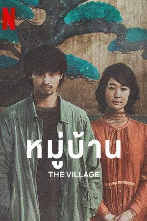 The Village (2023) หมู่บ้าน The Village (2023) หมู่บ้าน