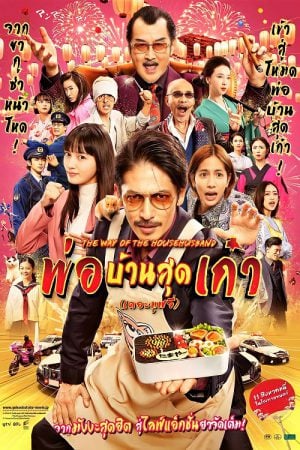 The Way of the Househusband The Movie (2022) พ่อบ้านสุดเก๋า เดอะมูฟวี่ The Way of the Househusband The Movie (2022) พ่อบ้านสุดเก๋า เดอะมูฟวี่