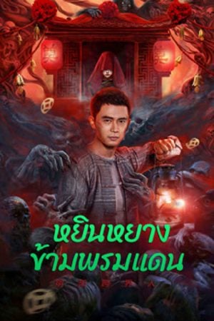 Yin-Yang Cross-border Person (2023) หยินหยางข้ามพรมแดน Yin-Yang Cross-border Person (2023) หยินหยางข้ามพรมแดน