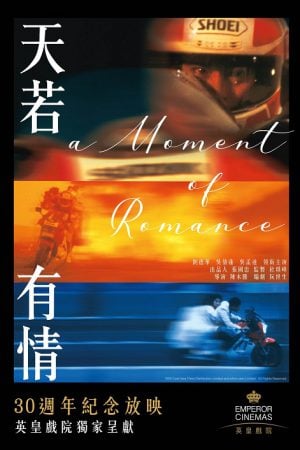 A Moment of Romance (1990) ผู้หญิงข้าใตรอย่าเตะ A Moment of Romance (1990) ผู้หญิงข้าใตรอย่าเตะ