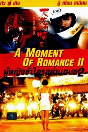 A Moment of Romance 2 (1993) ผู้หญิงข้าใตรอย่าเตะ 2 A Moment of Romance 2 (1993) ผู้หญิงข้าใตรอย่าเตะ 2