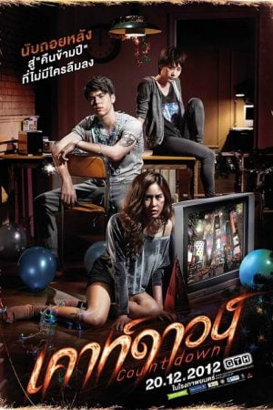Countdown (2012) เคาท์ดาวน์ Countdown (2012) เคาท์ดาวน์