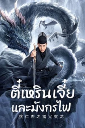 Detective Dee And The Dragon Of Fire (2023) ตี๋เหรินเจี๋ยและมังกรไฟ Detective Dee And The Dragon Of Fire (2023) ตี๋เหรินเจี๋ยและมังกรไฟ
