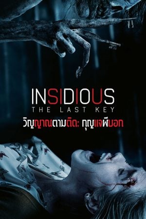 Insidious The Last Key (2018) วิญญาณตามติด กุญแจผีบอก Insidious The Last Key (2018) วิญญาณตามติด กุญแจผีบอก