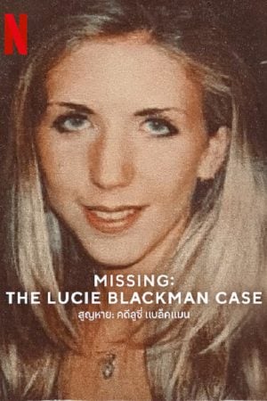 Missing The Lucie Blackman Case (2023) สูญหาย คดีลูซี่ แบล็คแมน Missing The Lucie Blackman Case (2023) สูญหาย คดีลูซี่ แบล็คแมน