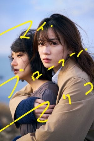 My Broken Mariko (2022) แด่มาริโกะของฉัน My Broken Mariko (2022) แด่มาริโกะของฉัน