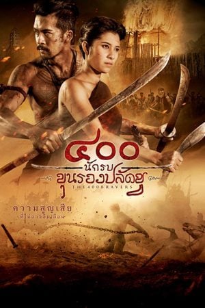 The 400 Bravers (2018) 400 นักรบขุนรองปลัดชู The 400 Bravers (2018) 400 นักรบขุนรองปลัดชู