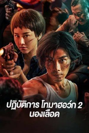 Tomahawk Action 2 Bloodthirsty (2023) ปฏิบัติการโทมาฮอว์ก 2 นองเลือด Tomahawk Action 2 Bloodthirsty (2023) ปฏิบัติการโทมาฮอว์ก 2 นองเลือด