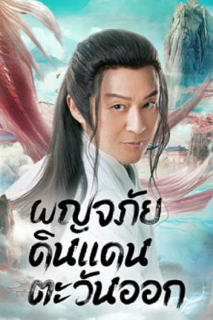 Travel to The East (2023) ผจญภัย ในแดนตะวันออก Travel to The East (2023) ผจญภัย ในแดนตะวันออก