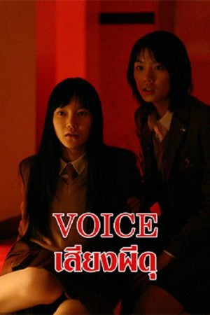 Voice (2017) เสียงผีดุ Voice (2017) เสียงผีดุ