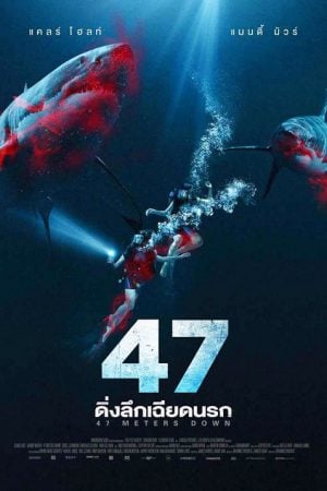 47 Meters Down Uncaged (2019) ดิ่งลึกสุดนรก 47 Meters Down Uncaged (2019) ดิ่งลึกสุดนรก