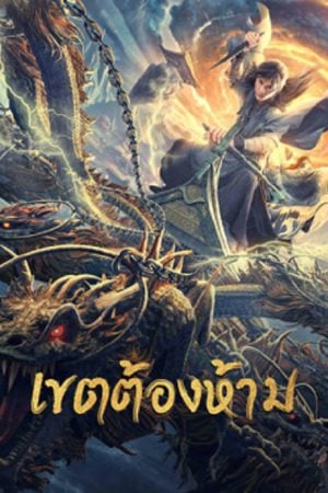 Forbidden Zone (2023) เขตต้องห้าม Forbidden Zone (2023) เขตต้องห้าม