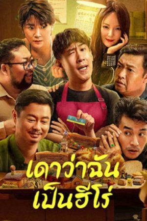 Guess If I Am A Hero (2023) เดาว่าฉันเป็นฮีโร่ Guess If I Am A Hero (2023) เดาว่าฉันเป็นฮีโร่