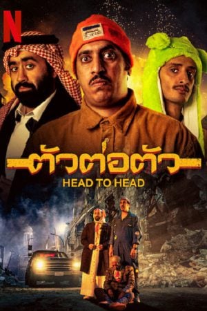 Head to Head (2023) ตัวต่อตัว Head to Head (2023) ตัวต่อตัว
