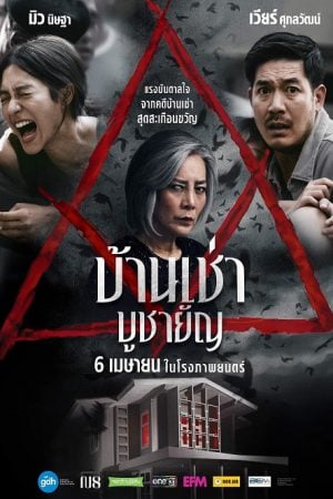 Home for Rent (2023) บ้านเช่า บูชายัญ Home for Rent (2023) บ้านเช่า บูชายัญ