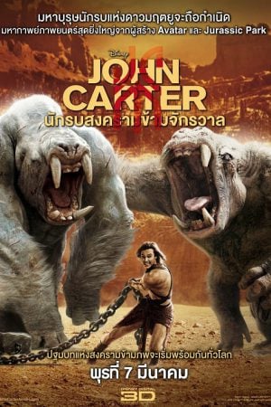 John Carter (2012) นักรบสงครามข้ามจักรวาล John Carter (2012) นักรบสงครามข้ามจักรวาล