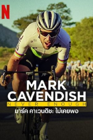 Mark Cavendish Never Enough (2023) มาร์ค คาเวนดิช ไม่เคยพอ Mark Cavendish Never Enough (2023) มาร์ค คาเวนดิช ไม่เคยพอ