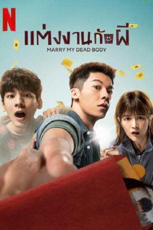 Marry My Dead Body (2023) แต่งงานกับผี Marry My Dead Body (2023) แต่งงานกับผี