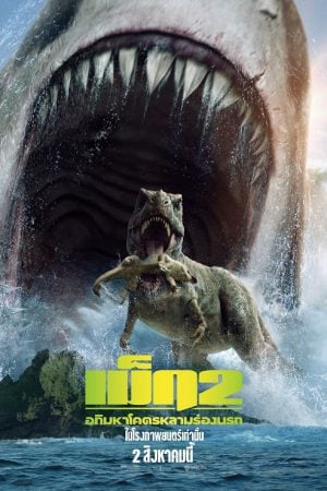 Meg 2 The Trench (2023) เม็ก 2 อภิมหาโคตรหลาม ร่องนรก Meg 2 The Trench (2023) เม็ก 2 อภิมหาโคตรหลาม ร่องนรก