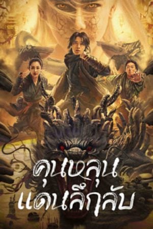 Mystic Land (2023) คุนหลุนแดนลึกลับ Mystic Land (2023) คุนหลุนแดนลึกลับ