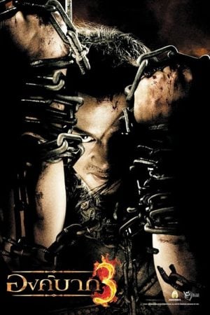 Ong Bak 3 (2010) องค์บาก 3 Ong Bak 3 (2010) องค์บาก 3