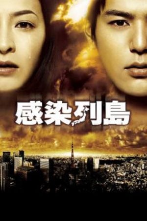 Pandemic (2009) มหาภัยไวรัส ระบาดโตเกียว Pandemic (2009) มหาภัยไวรัส ระบาดโตเกียว