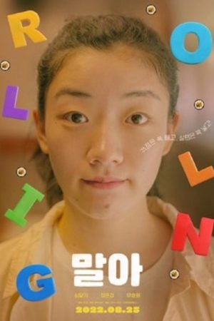 Rolling Girl (2022) Rolling Girl (2022)