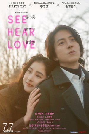 See Hear Love (2023) แม้จะมองไม่เห็น แม้จะไม่ได้ยิน แต่ก็รักเธอสุดหัวใจ See Hear Love (2023) แม้จะมองไม่เห็น แม้จะไม่ได้ยิน แต่ก็รักเธอสุดหัวใจ
