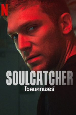 Soulcatcher (2023) โซลแคทเชอร์ Soulcatcher (2023) โซลแคทเชอร์