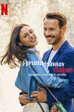 Squared Love Everlasting (2023) ความรักกำลังสอง (ไม่รู้จบ) Squared Love Everlasting (2023) ความรักกำลังสอง (ไม่รู้จบ)