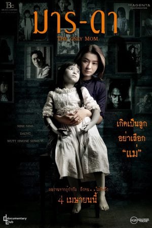 The Only Mom (2019) มาร-ดา The Only Mom (2019) มาร-ดา