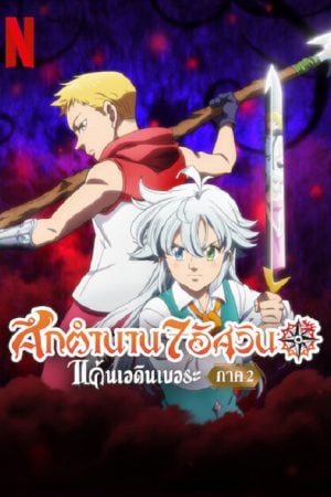 The Seven Deadly Sins Grudge of Edinburgh Part 2 (2023) ศึกตำนาน 7 อัศวิน แค้นเอดินเบอระ ภาค 2 The Seven Deadly Sins Grudge of Edinburgh Part 2 (2023) ศึกตำนาน 7 อัศวิน แค้นเอดินเบอระ ภาค 2