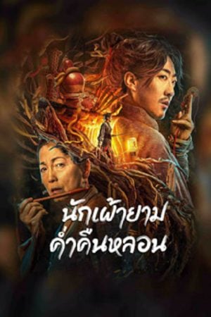 The Story Of The Night Watcher (2023) นักเฝ้ายามค่ำคืนหลอน The Story Of The Night Watcher (2023) นักเฝ้ายามค่ำคืนหลอน