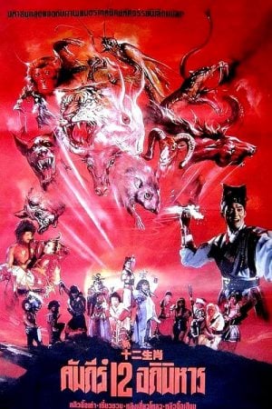 The Twelve Fairies (1990) ศึกอภินิหาร 12 นักษัตร The Twelve Fairies (1990) ศึกอภินิหาร 12 นักษัตร