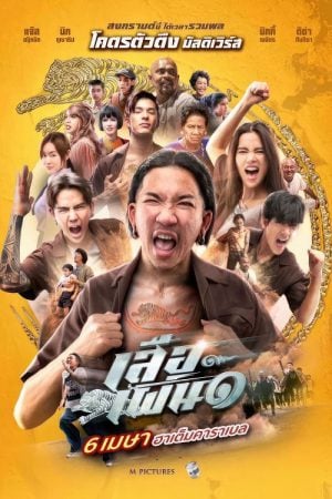 Tiger Running (2023) เสือเผ่น ๑ Tiger Running (2023) เสือเผ่น ๑