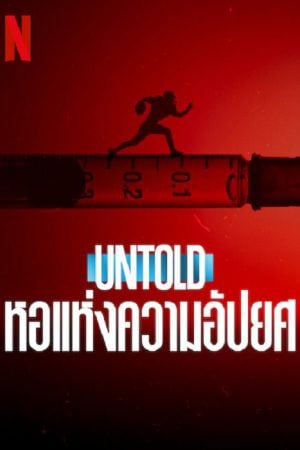 Untold Hall of Shame (2023) หอแห่งความอัปยศ Untold Hall of Shame (2023) หอแห่งความอัปยศ