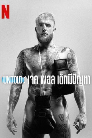 Untold Jake Paul the Problem Child (2023) เจค พอล เด็กมีปัญหา Untold Jake Paul the Problem Child (2023) เจค พอล เด็กมีปัญหา