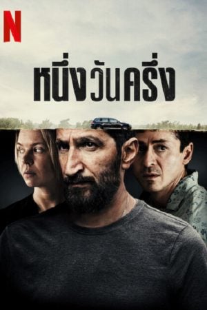 A Day And A Half (2023) หนึ่งวันครึ่ง A Day And A Half (2023) หนึ่งวันครึ่ง