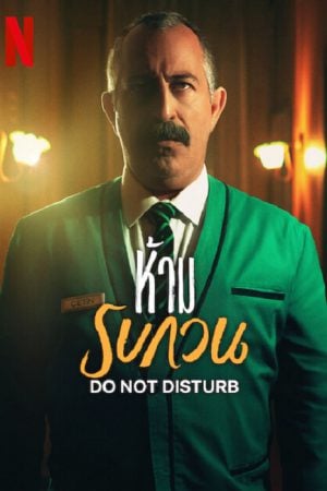 Do not Disturb (2023) ห้าม รบกวน Do not Disturb (2023) ห้าม รบกวน
