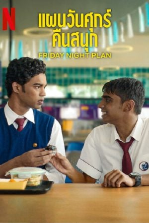 Friday Night Plan (2023) แผนวันศุกร์คืนสนุก Friday Night Plan (2023) แผนวันศุกร์คืนสนุก