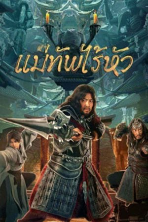Headless general (2023) แม่ทัพไร้หัว Headless general (2023) แม่ทัพไร้หัว