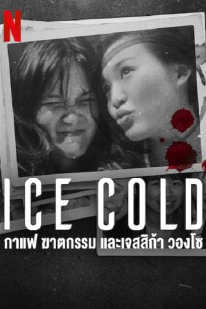 Ice Cold Murder Coffee and Jessica Wongso (2023) กาแฟ ฆาตกรรม และเจสสิก้า วองโซ Ice Cold Murder Coffee and Jessica Wongso (2023) กาแฟ ฆาตกรรม และเจสสิก้า วองโซ