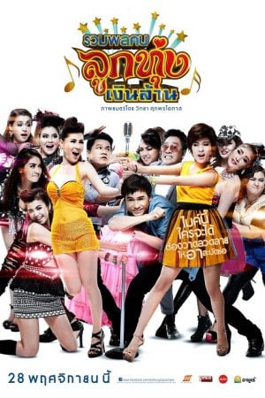 Looktung Millionaire (2013) รวมพลคนลูกทุ่งเงินล้าน Looktung Millionaire (2013) รวมพลคนลูกทุ่งเงินล้าน