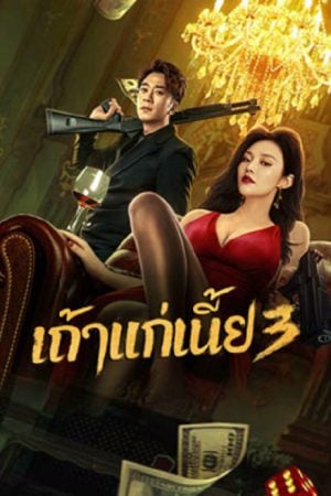 Queen of Triads 3 (2023) เถ้าแก่เนี้ย 3 Queen of Triads 3 (2023) เถ้าแก่เนี้ย 3
