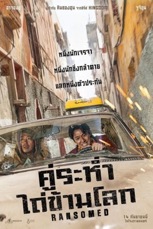 Ransomed (2023) คู่ระห่ำ ไถ่ข้ามโลก Ransomed (2023) คู่ระห่ำ ไถ่ข้ามโลก