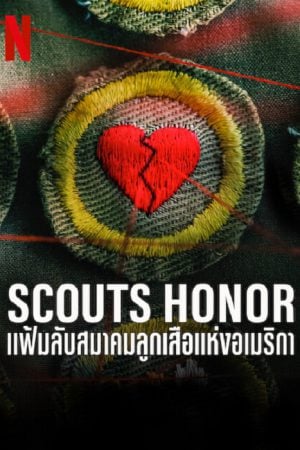 Scouts Honor (2023) แฟ้มลับสมาคมลูกเสือแห่งอเมริกา Scouts Honor (2023) แฟ้มลับสมาคมลูกเสือแห่งอเมริกา