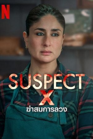 Suspect (2023) ฆ่าสมการลวง Suspect (2023) ฆ่าสมการลวง