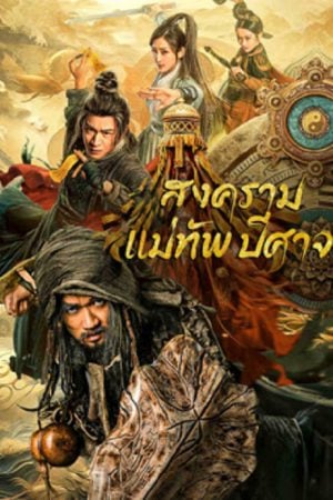 The Thousand Faces Of Feijia (2023) สงครามแม่ทัพปีศาจ The Thousand Faces Of Feijia (2023) สงครามแม่ทัพปีศาจ