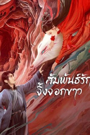 White Fox (2023) สัมพันธ์รักจิ้งจอกขาว White Fox (2023) สัมพันธ์รักจิ้งจอกขาว